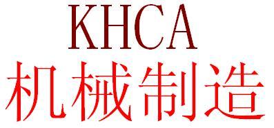天津市KHCA机械制造有限公司