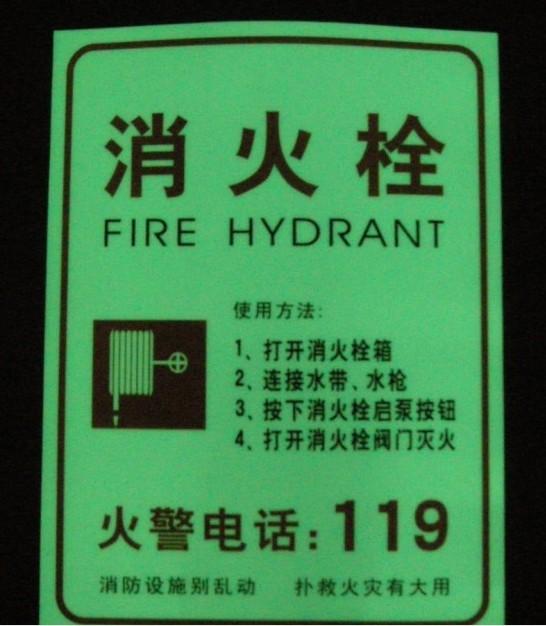 蓄光型夜光地贴消火栓自发光标识批发