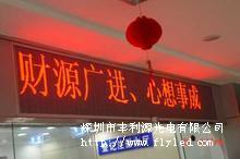 深圳市室内单色电子显示屏批发/丰利源厂家