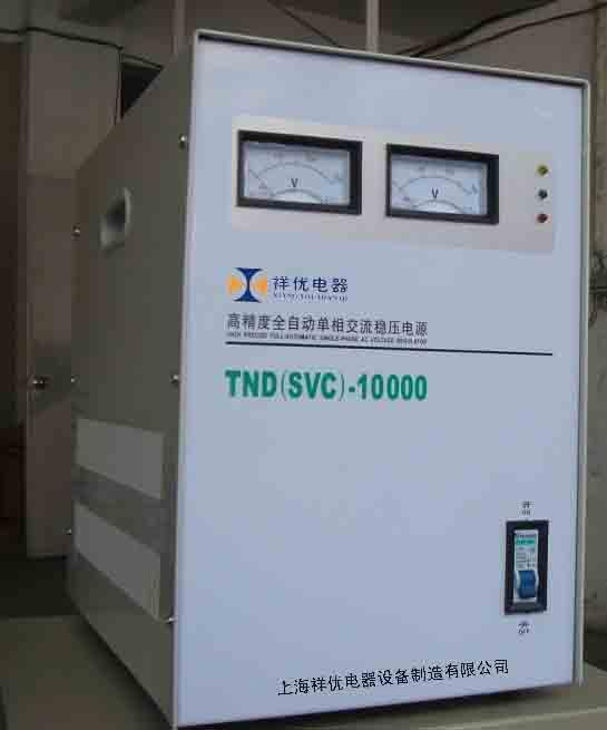 供应上海祥优稳压器 单相稳压器TND-10KVA（台式）