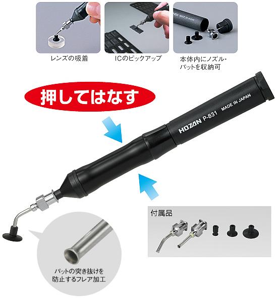 宝山代理 丰善贸易 P-831真空吸笔HOZAN日本宝山P-831