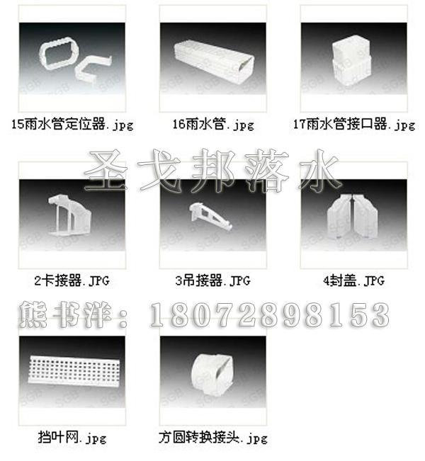 北京pvc落水系统，北京金属彩铝落水系统第一品牌——“圣戈邦”牌
