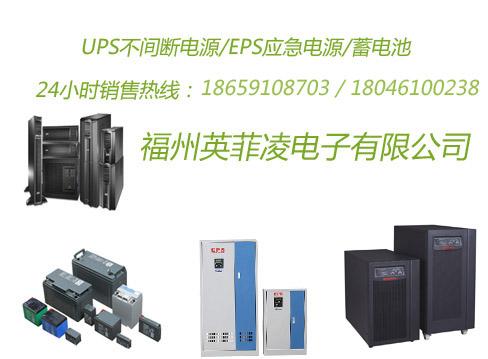 厦门UPS电源/厦门优质可靠UPS电源/厦门行业领军UPS电源