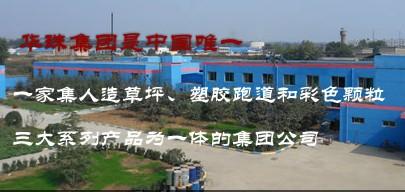 西安华珠体育设施集团有限公司