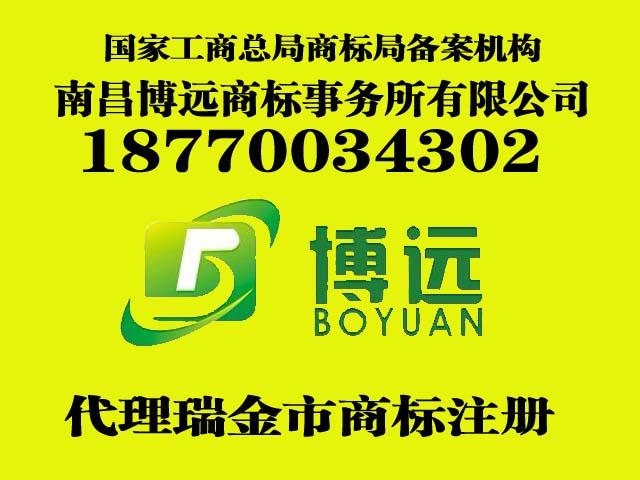 江西省瑞金市商标注册电话号是多少江西省赣州市商标注册多少钱