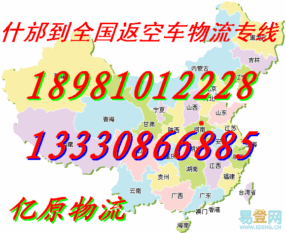 供应什邡到道孚物流公司什邡返空车配货