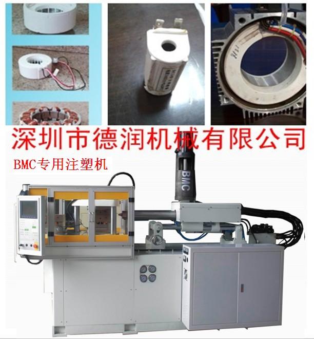 供应深圳德润BMC注塑机价格/厂家直销BMC专用立卧式注塑机图片