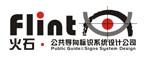 广州市火石公共导向标识系统设计有限公司