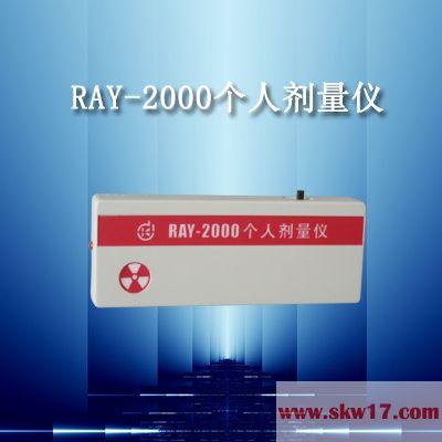 供应RAY-2000个人剂量仪（射线报警仪）
