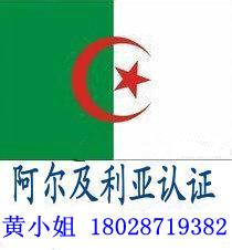 供应 阿尔及利亚认证   孟加拉国
