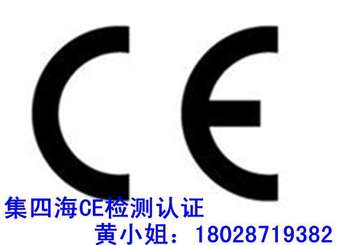 集四海专业、权威授权CE检测认证机构图片