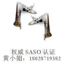 COC清关证书 广州机动车及零配件SASO认证