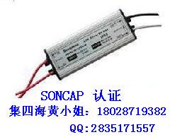 深圳供应LED驱动电源SONCAP认证