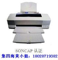最好的打印机 复印机 传真机SONCAP认证机构
