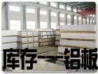 供应进口铝板供应商、西南铝板6061-T6易氧化、国产铝板价格