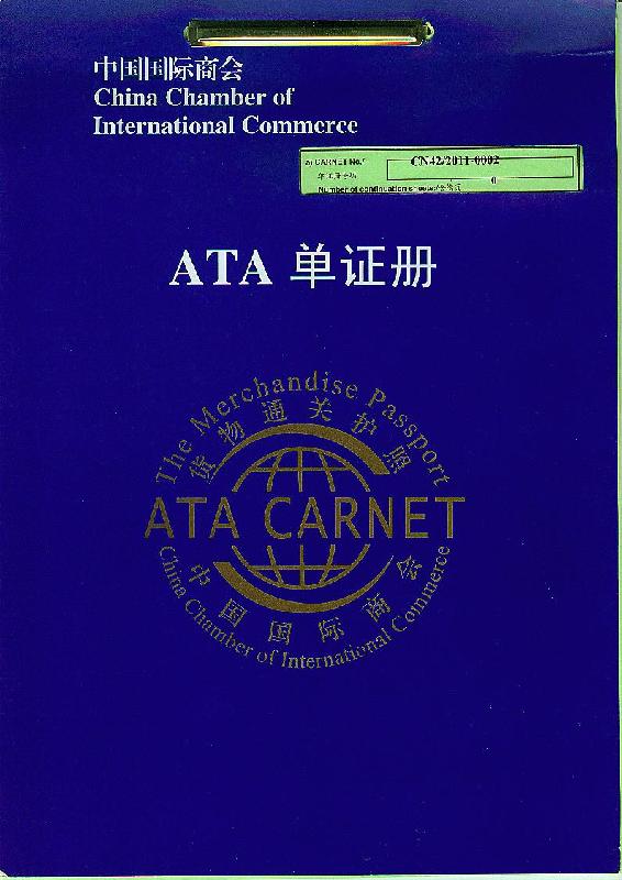 供应ATA单证册具体操作流程代理/具体操作费用图片
