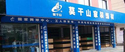 供应南京莫干山板材价格多少价格南京哪里最优惠的莫干山板材