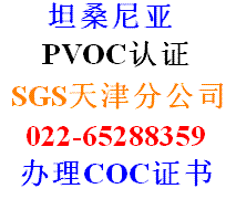 供应如何办理SGS坦桑尼亚PVOC认证COC清关证书