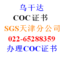 SGS检验 乌干达COC清关证书 自愿申请COC认证