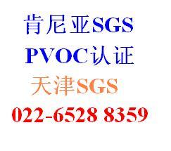 办理SGS肯尼亚PVOC认证COC清关证书