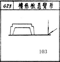 长期供应G23槽形板悬臂吊G24T形板悬臂吊图片