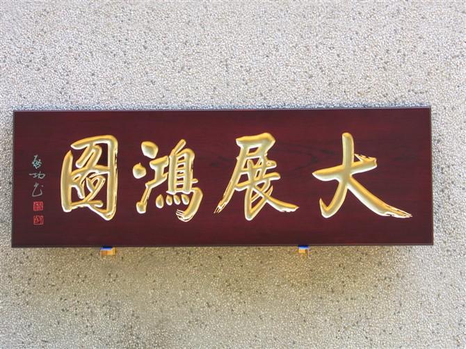 供应广州木质店铺招牌定做,实木雕刻牌,金雕画牌匾,家和万事兴牌匾图片