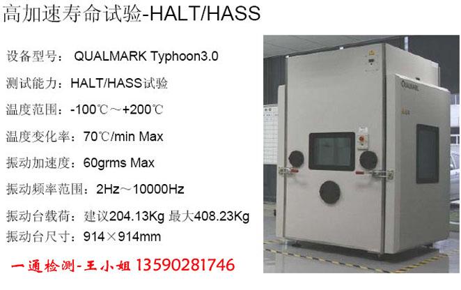 供应深圳HALT检测，高加速寿命测试，halt检测报告，HALT认证