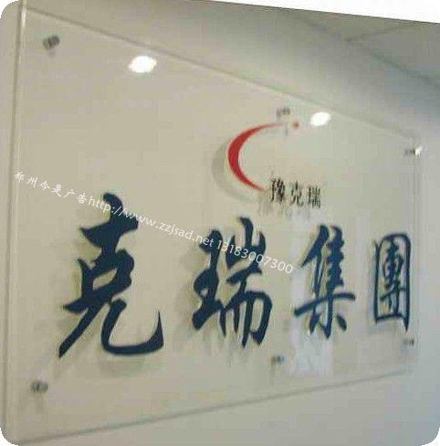 郑州市郑州雕刻水晶字去哪家公司制作好厂家供应郑州雕刻水晶字去哪家公司制作好
