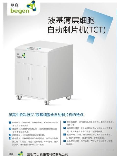 供应TCT液基细胞制片机    三明市贝真生物科技有限公司图片