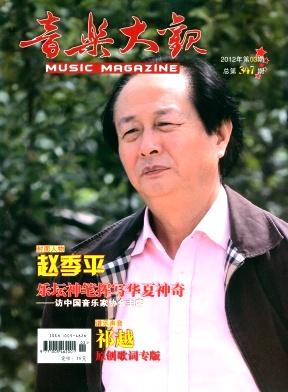 杂志图片|杂志样板图|音乐大观杂志2012年征稿