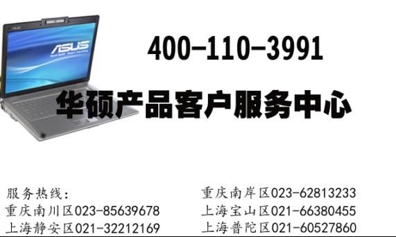 重庆华硕笔记本电脑南岸区售后官方特约维修服务中心图片
