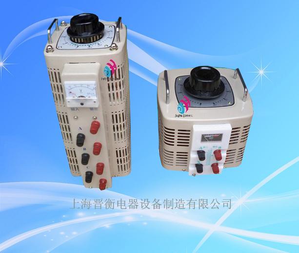 上海晋衡单相接触式调压器,型号齐全,专业单相调压器供应商,您的首选！