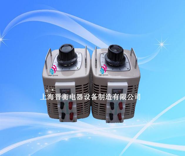 上海晋衡单相接触式调压器,型号齐全,专业单相调压器供应商,您的首选！