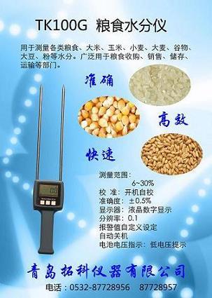 供应手持式粮食水分测定仪玉米水份仪，面粉湿度检测仪TK100G
