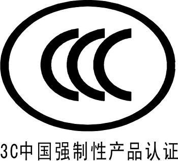 供应中国3C强制认证CCC认证