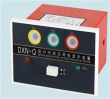 供应DXN-T户内高压带电显示器