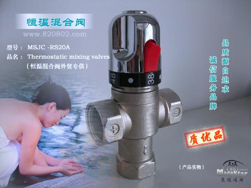 MSJC-RS20A热水恒温混合阀批发