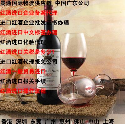 珠海/惠州进口红酒需要什么单证批发