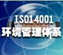 供应常州ISO14001环境管理体系认证咨询、产品价格、认证流程图片