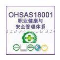 南昌OHSAS18001职业健康安全体系批发