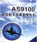 供应常州AS9100航空航天体系认证咨询、产品价格、认证流程产品图片图片