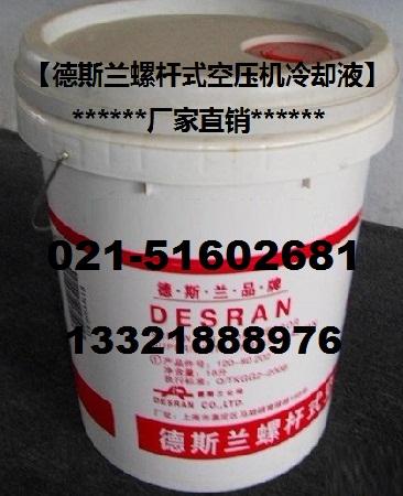 上海市德斯兰空压机冷却液厂家供应德斯兰空压机冷却液