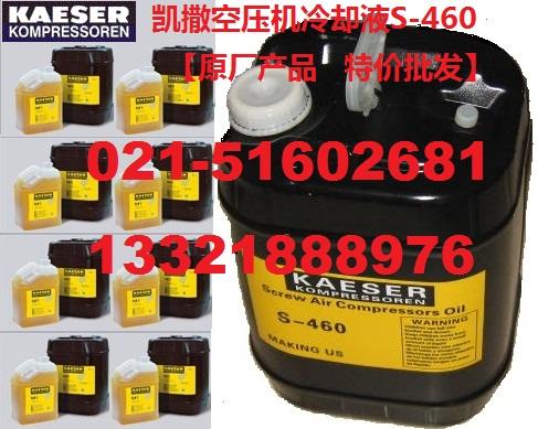 上海市KAESERSigmaFluidS-460厂家供应KAESERSigmaFluidS-460凯撒空压机冷却液