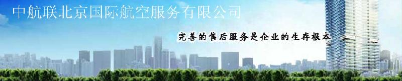 中航联北京国际航空机票代理服务有限公司