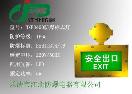 供应BXE8400防爆标志灯，防爆消防通道标志灯，标示灯价格图片