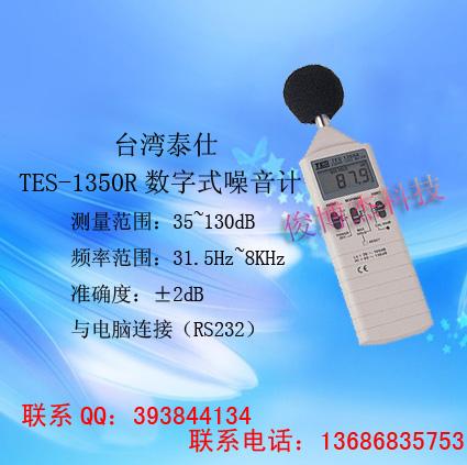 供应台湾泰仕TES-1350R数字式噪音计
