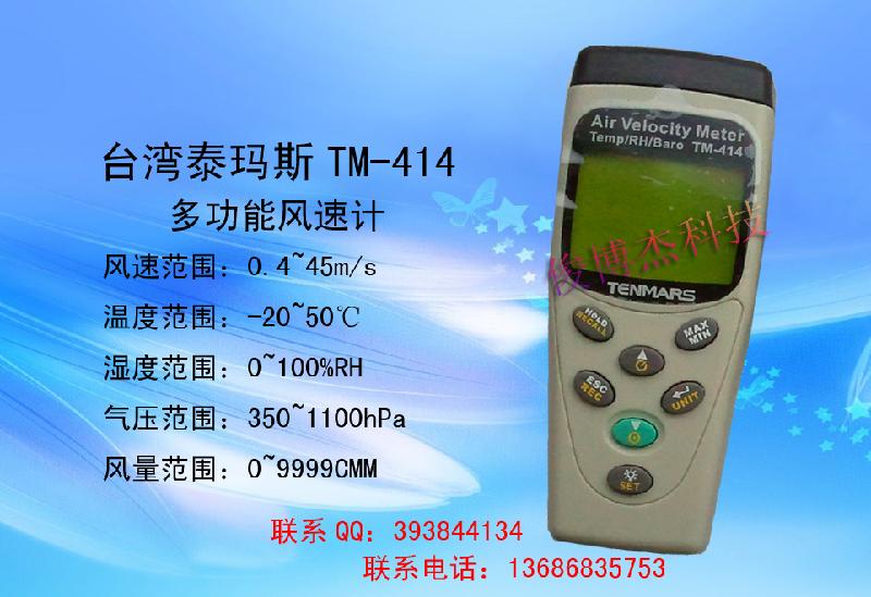 供应台湾泰玛斯TM-414多功能风速计