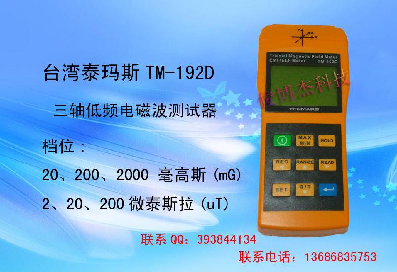 供应台湾泰玛斯TM-192D电磁波测试器