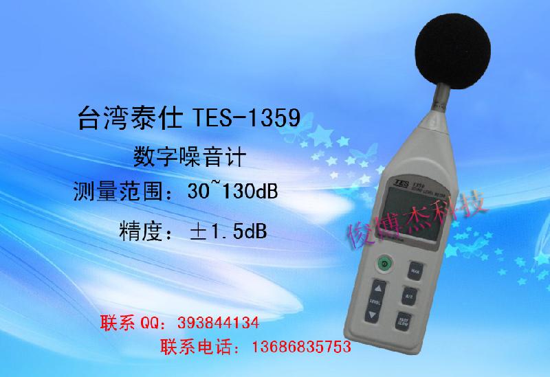 供应台湾泰仕TES-1359噪音计