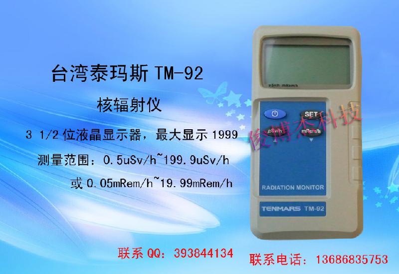供应台湾泰玛斯TM-92核辐射仪